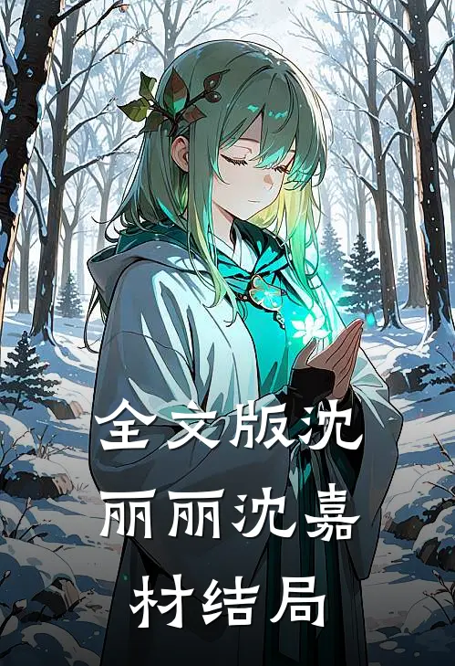 全文版沈丽丽沈嘉材结局