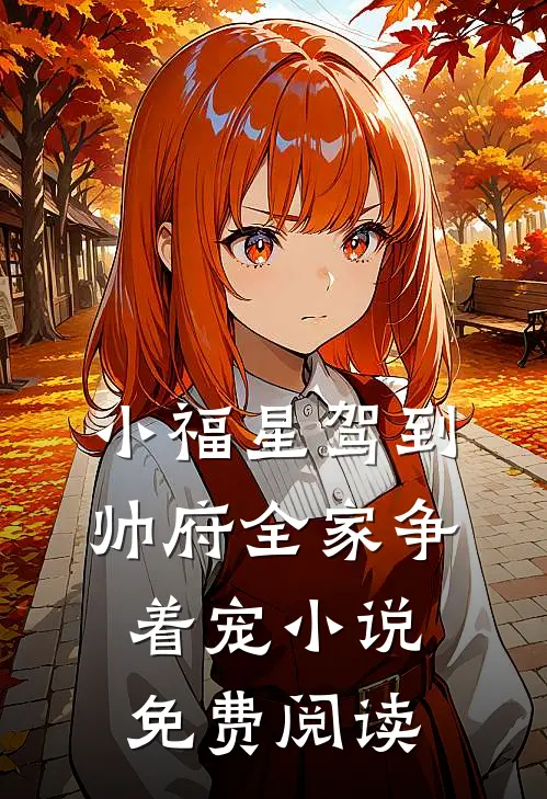 小福星驾到,帅府全家争着宠小说免费阅读