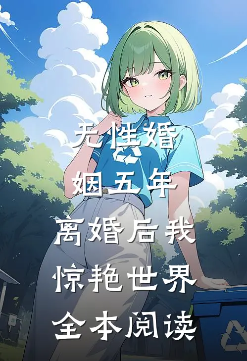 无性婚姻五年，离婚后我惊艳世界全本阅读