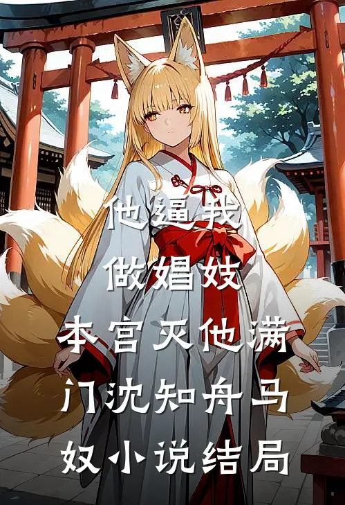 他逼我做娼妓，本宫灭他满门沈知舟马奴小说结局