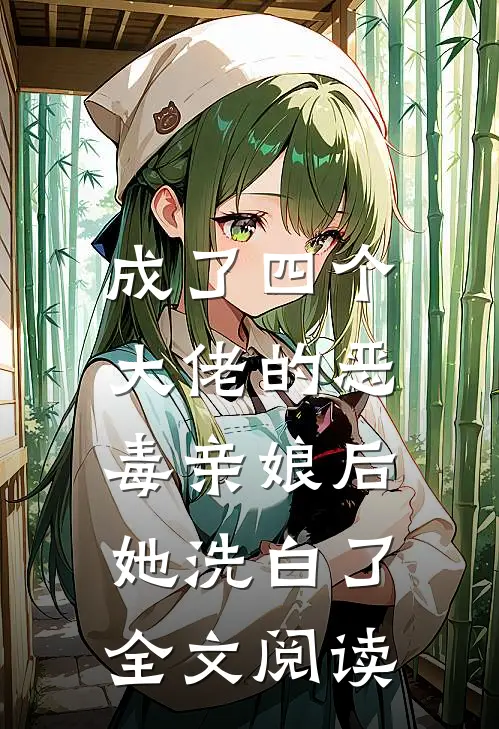 成了四个大佬的恶毒亲娘后，她洗白了全文阅读