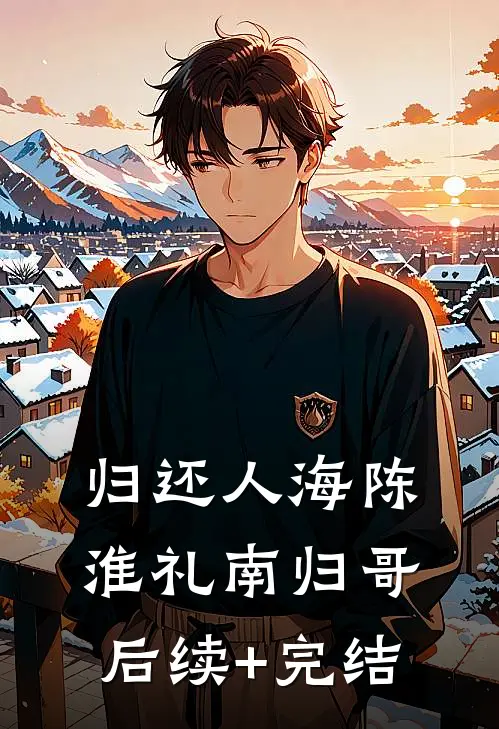 归还人海陈淮礼南归哥后续+完结
