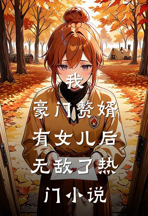 我，豪门赘婿，有女儿后无敌了热门小说
