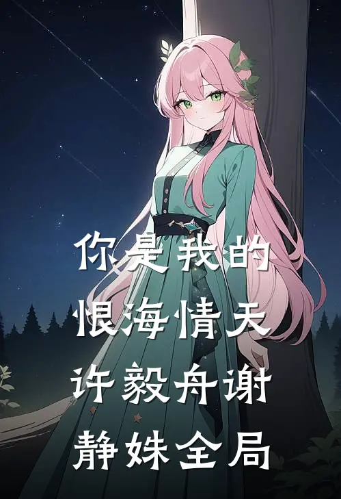 你是我的恨海情天许毅舟谢静姝全局