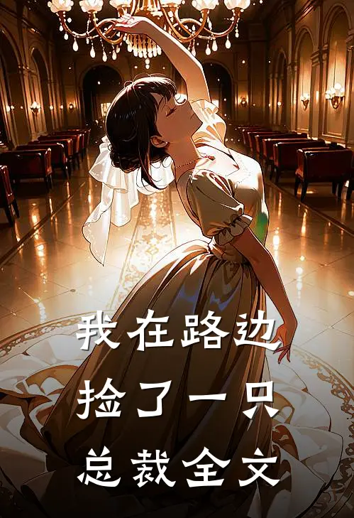 我在路边捡了一只总裁全文