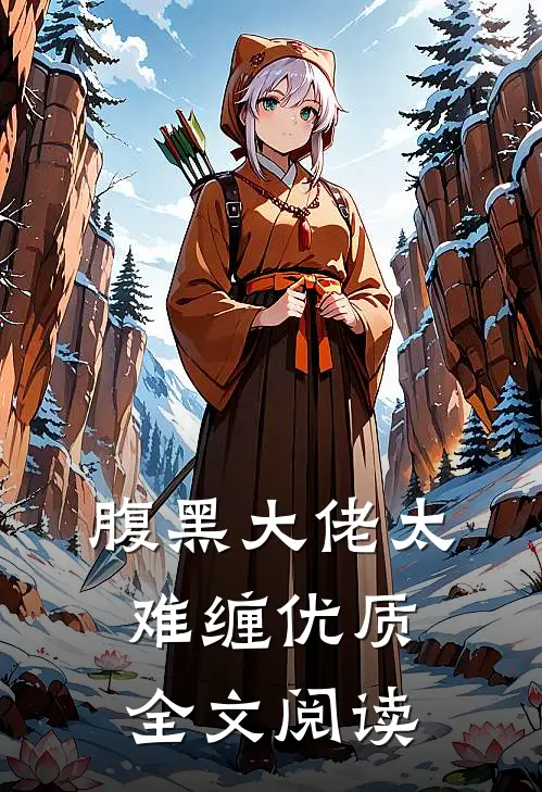腹黑大佬太难缠优质全文阅读无弹窗