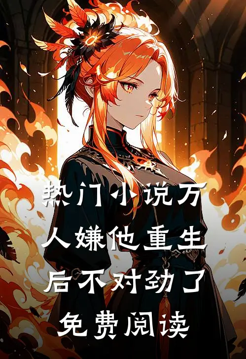 热门小说万人嫌他重生后不对劲了免费阅读