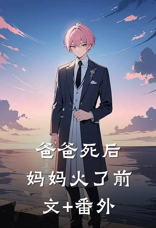 爸爸死后，妈妈火了前文+番外