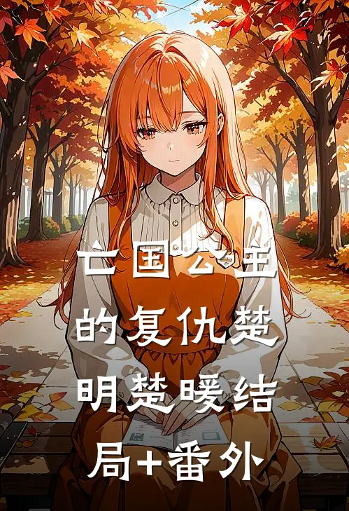 亡国公主的复仇楚明楚暖结局+番外