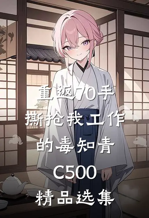 重返70手撕抢我工作的毒知青C500精品选集