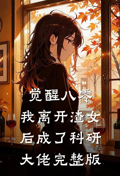 觉醒八零，我离开渣女后成了科研大佬完整版
