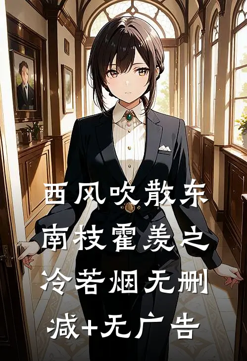 西风吹散东南枝霍羡之冷若烟无删减+无广告