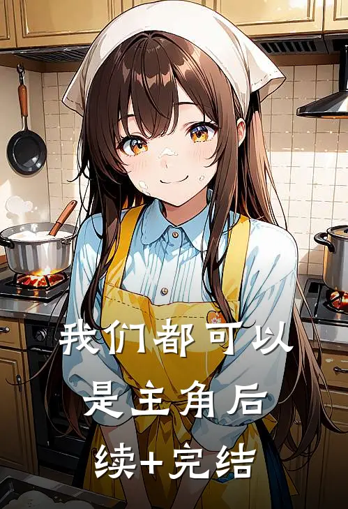 我们都可以是主角后续+完结