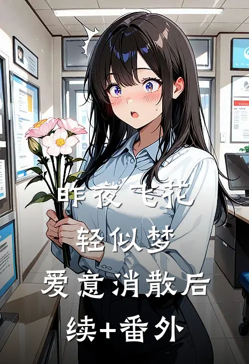 昨夜飞花轻似梦，爱意消散后续+番外