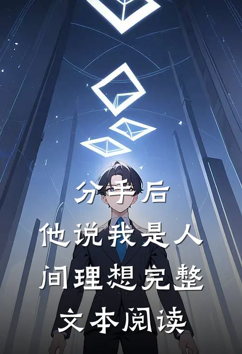 分手后，他说我是人间理想完整文本阅读