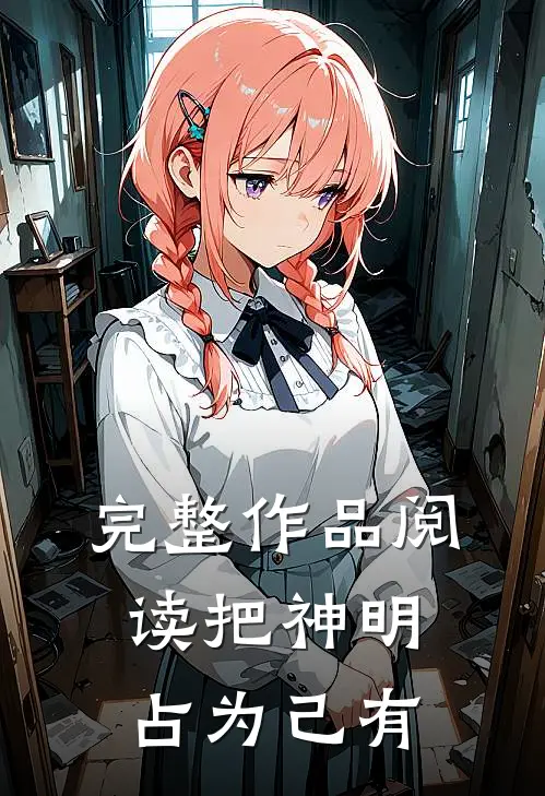 完整作品阅读把神明占为己有