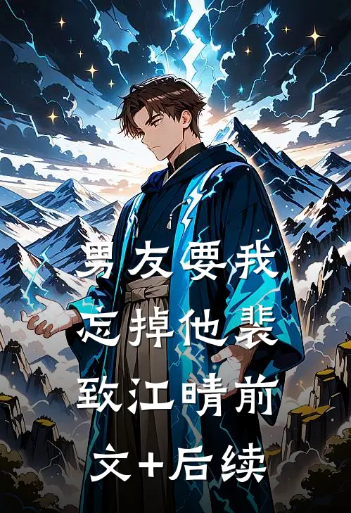男友要我忘掉他裴致江晴前文+后续