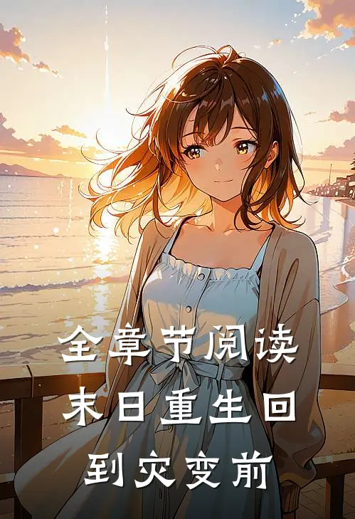 全章节阅读末日重生回到灾变前