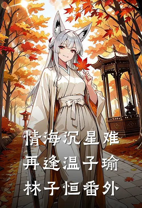 情海沉星难再逢温子瑜林子恒番外