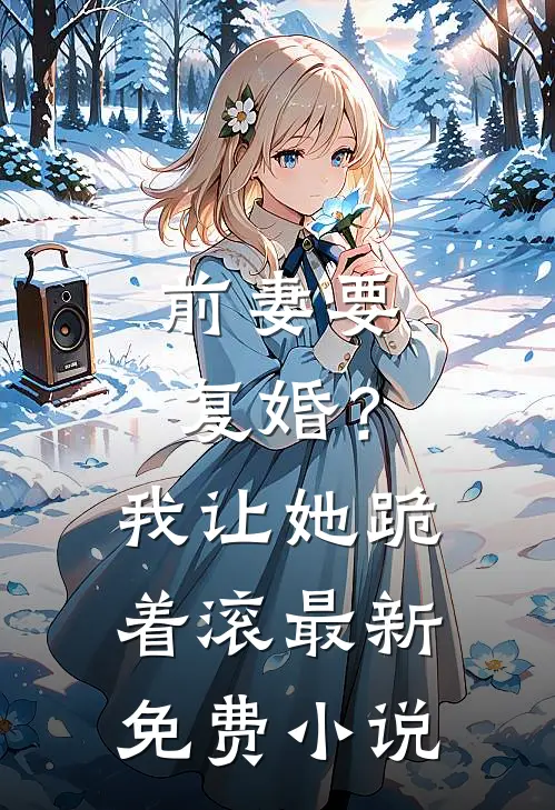 前妻要复婚？我让她跪着滚最新免费小说