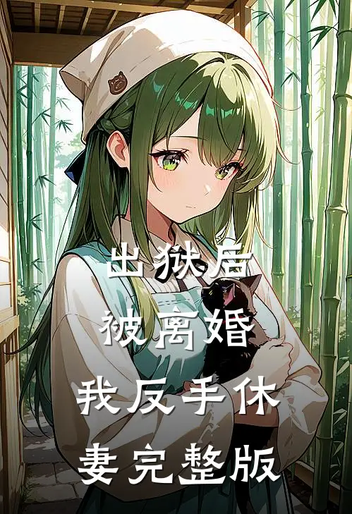 出狱后被离婚，我反手休妻完整版