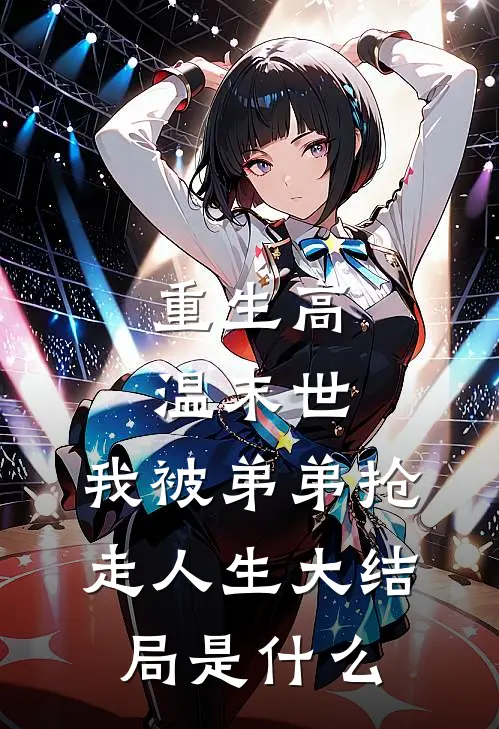 重生高温末世，我被弟弟抢走人生大结局是什么