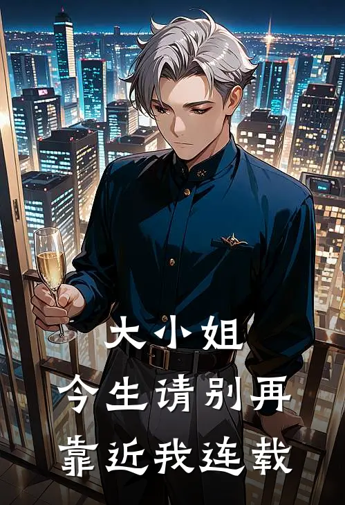 大小姐，今生请别再靠近我连载