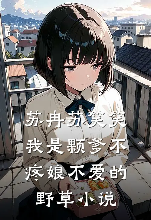 苏冉苏笑笑我是颗爹不疼娘不爱的野草小说