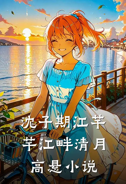 沈子期江芊芊江畔清月高悬小说