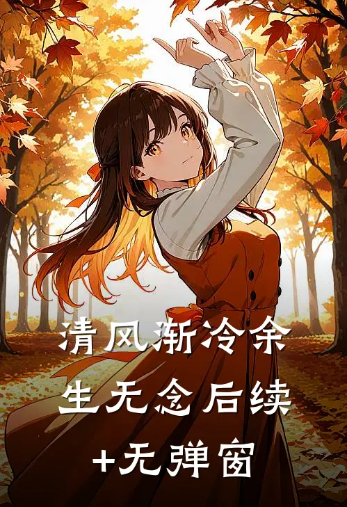 清风渐冷余生无念后续+无弹窗