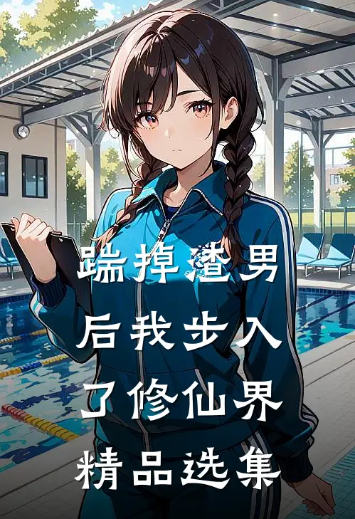 踹掉渣男后我步入了修仙界精品选集