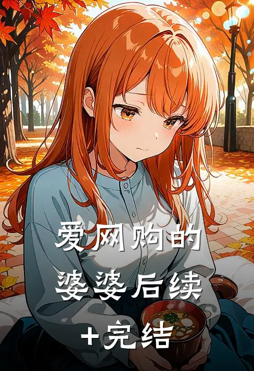 爱网购的婆婆后续+完结