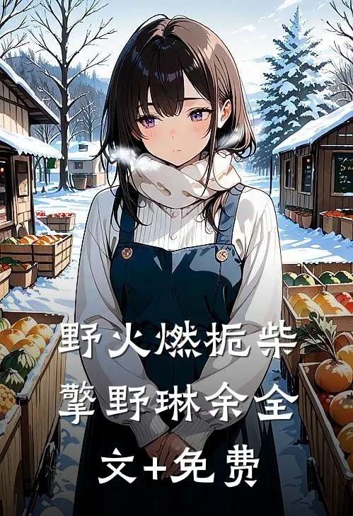 野火燃栀柴擎野琳余全文+免费
