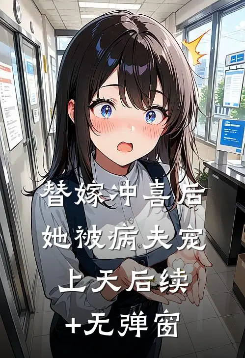 替嫁冲喜后，她被病夫宠上天后续+无弹窗
