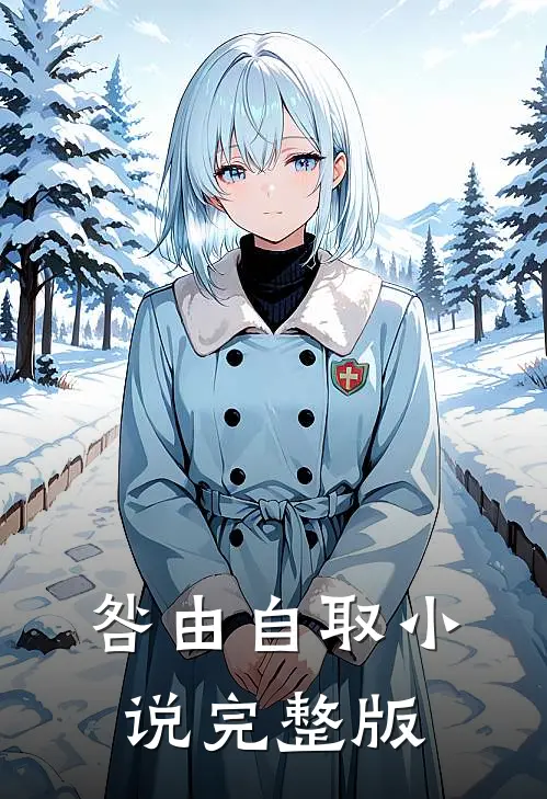 咎由自取 小说完整版