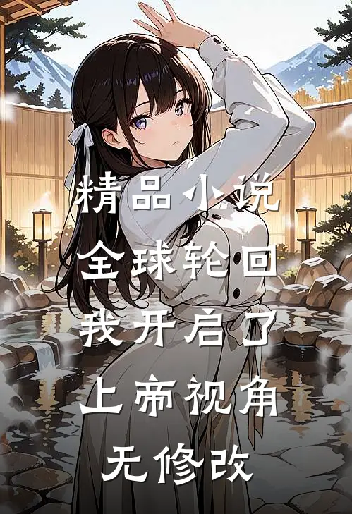 精品小说全球轮回:我开启了上帝视角无修改
