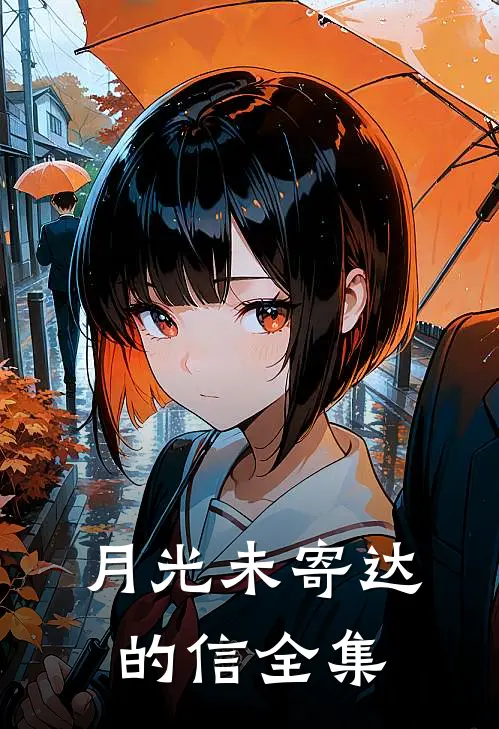 月光未寄达的信全集