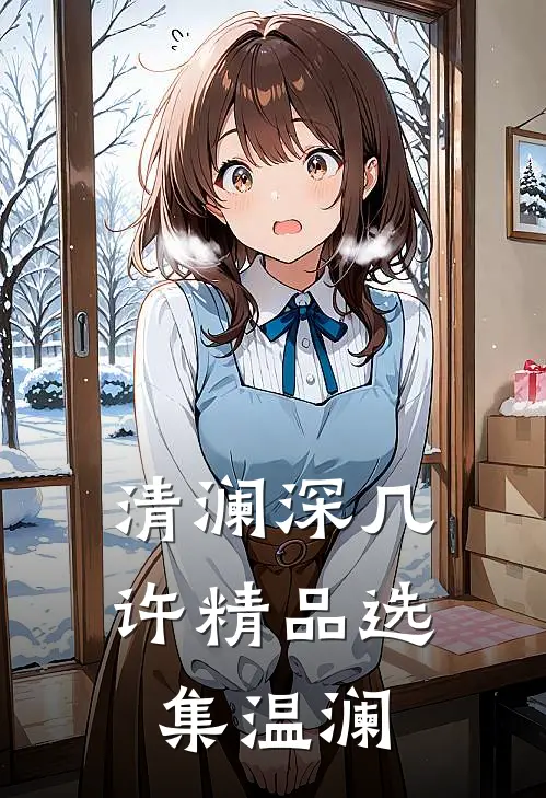 清澜深几许精品选集温澜
