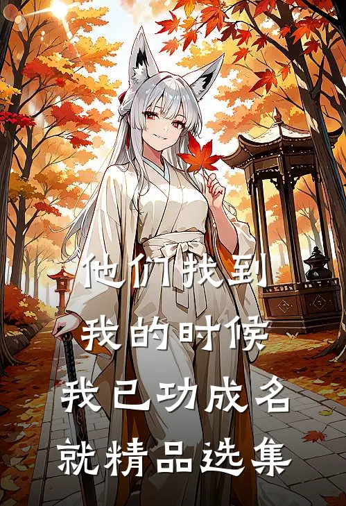 他们找到我的时候，我已功成名就精品选集