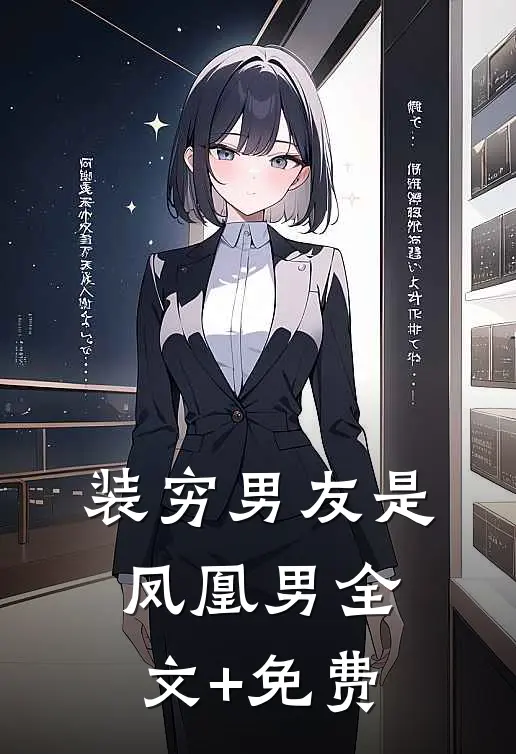 装穷男友是凤凰男全文+免费