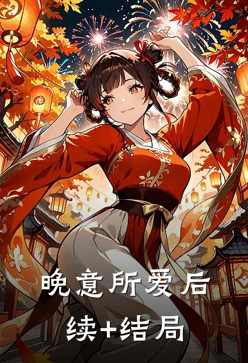 晚意所爱后续+结局
