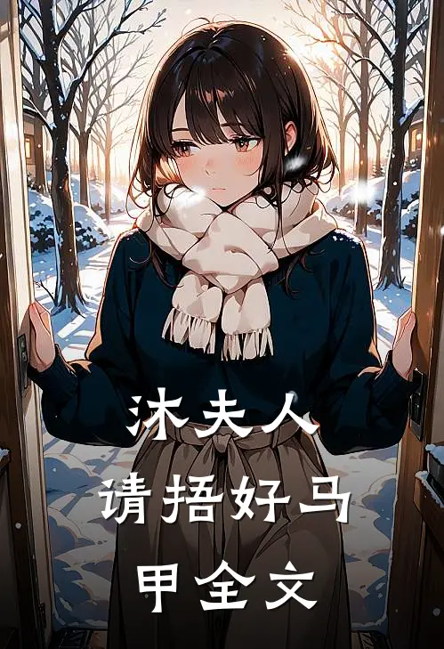 沐夫人,请捂好马甲全文免费