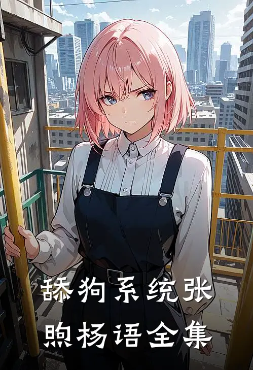 舔狗系统张煦杨语 全集
