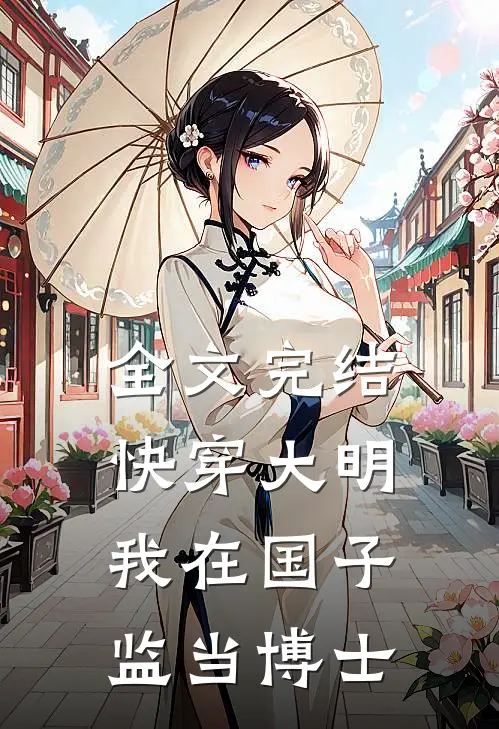 全文完结快穿大明：我在国子监当博士