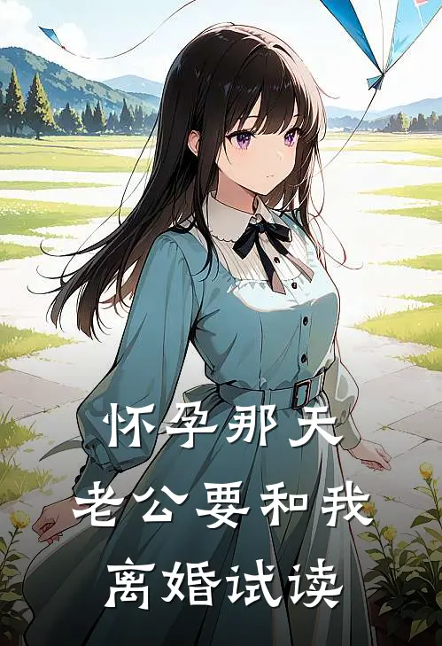 怀孕那天，老公要和我离婚试读