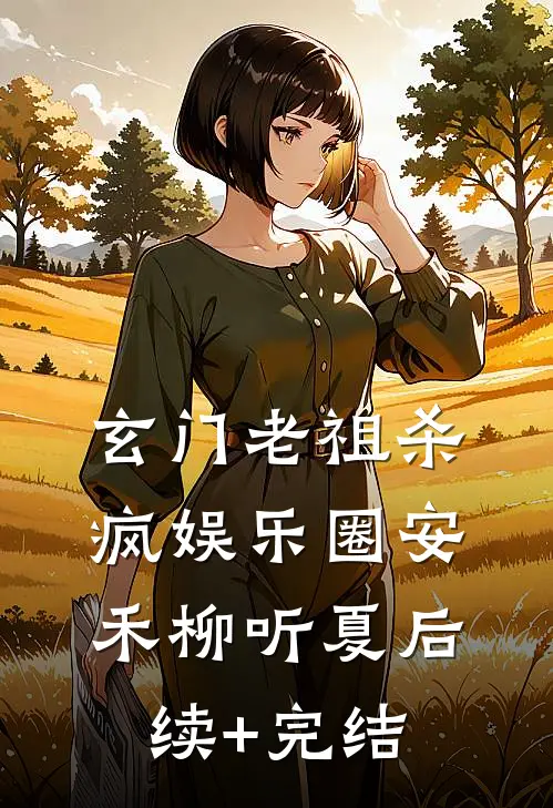 玄门老祖杀疯娱乐圈安禾柳听夏后续+完结