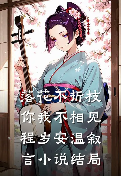 落花不折枝，你我不相见程岁安温叙言小说结局