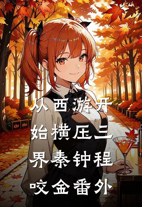 从西游开始横压三界秦钟程咬金番外