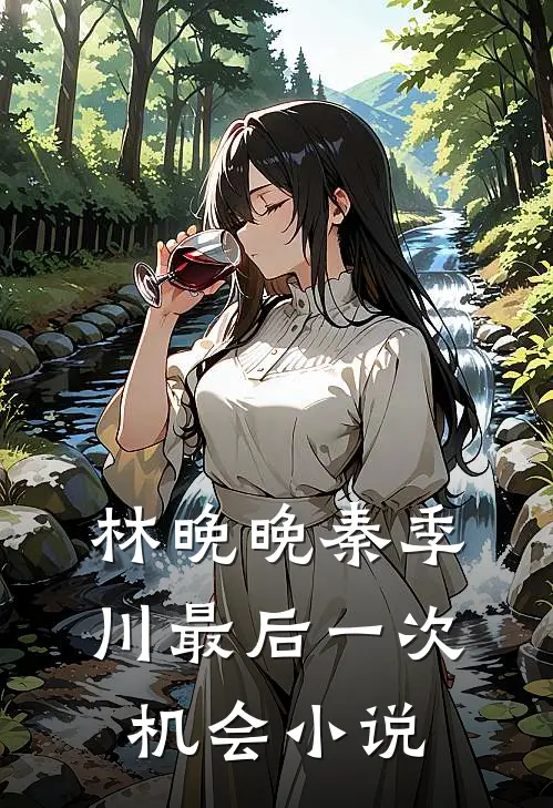林晚晚秦季川最后一次机会小说