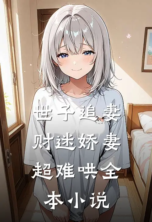 世子追妻：财迷娇妻超难哄全本小说